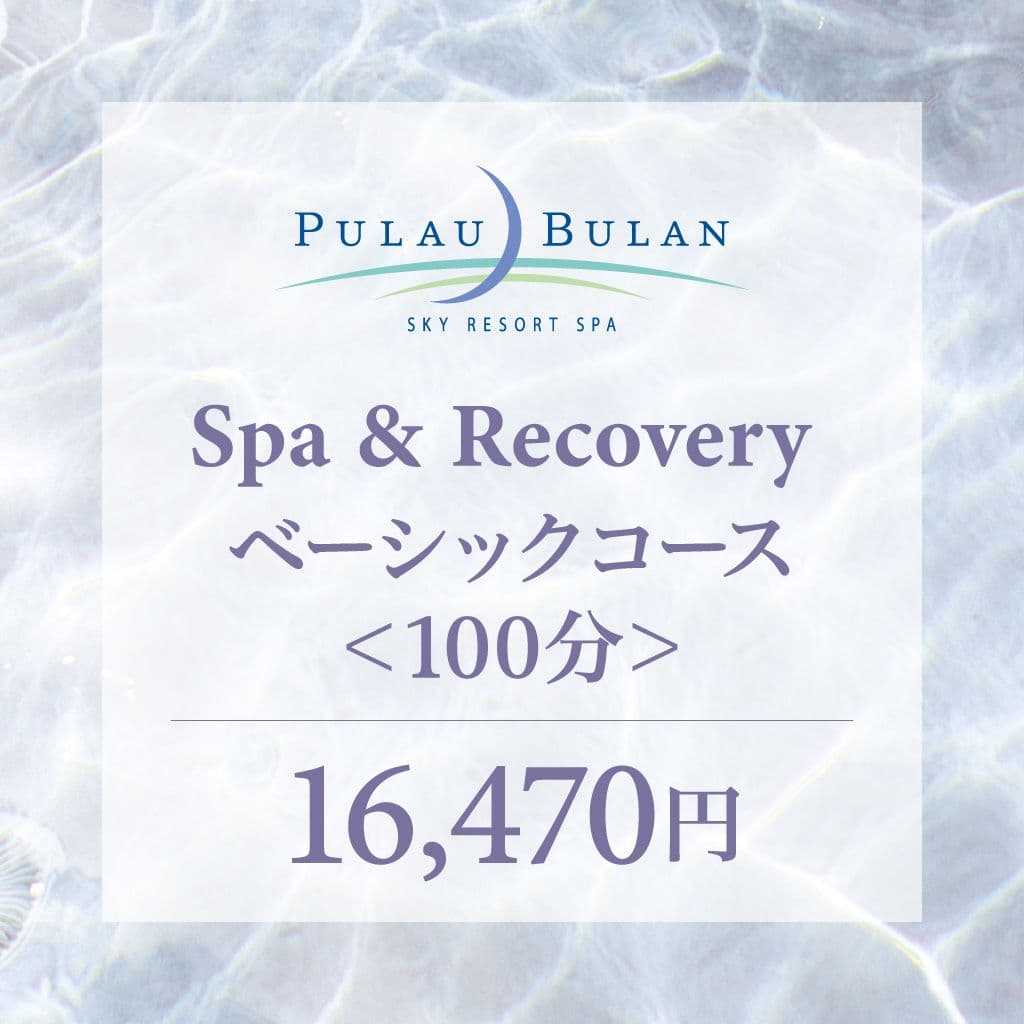【ボディリカバリー】　スパ＆ベーシックコース（100分）