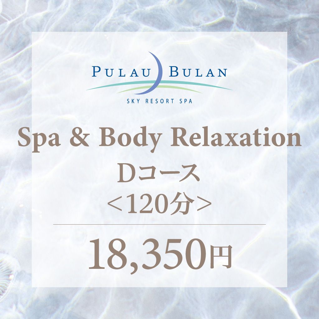 スパ＆ボディリラクセーション　Ｄコース（120分）