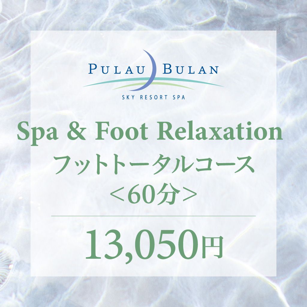 スパ＆フットリラクセーション　フットトータルコース（60分）