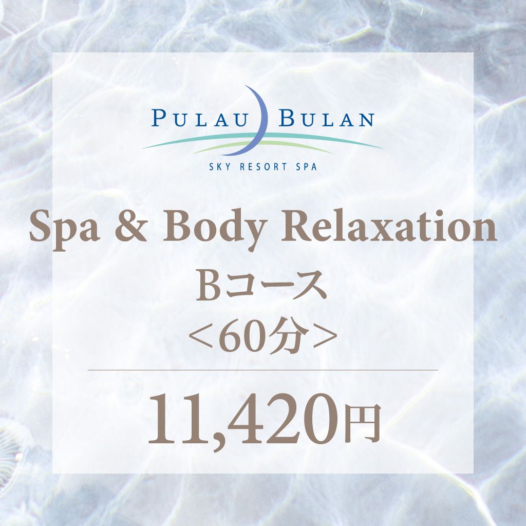 スパ＆ボディリラクセーション　Ｂコース（60分）
