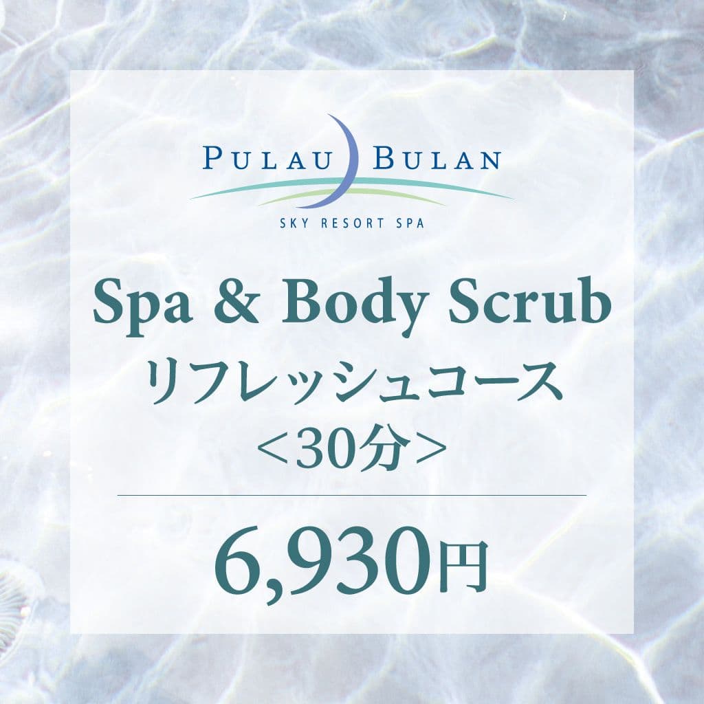 【ボディクリーン（アカスリ）】　スパ＆リフレッシュコース（30分）