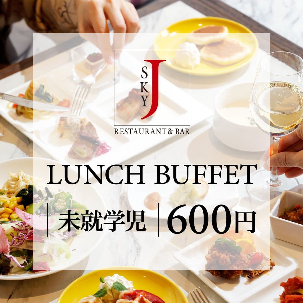 【ランチ】SKY J　未就学:4～6歳