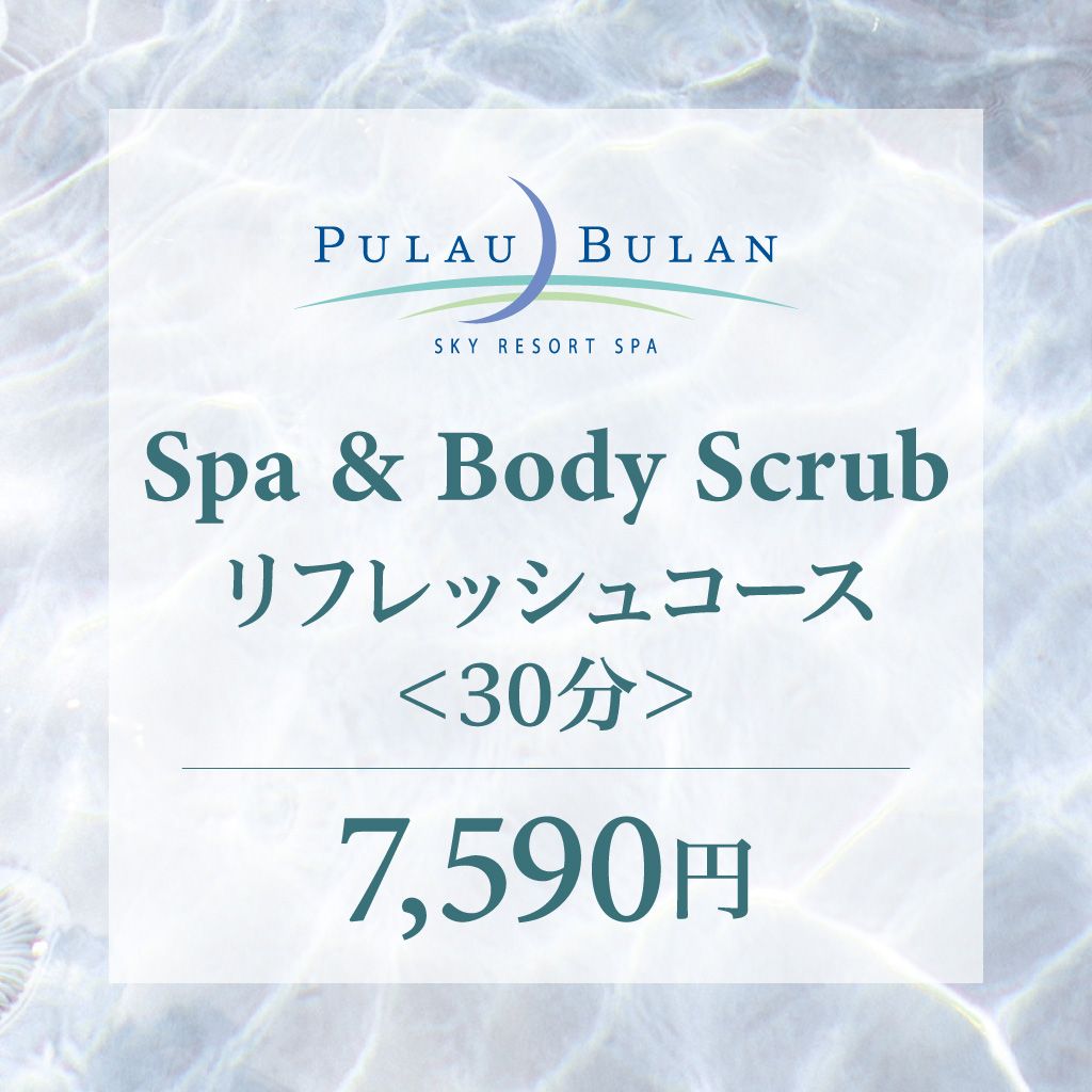 スパ＆ボディクリーン（アカスリ）　リフレッシュコース（30分）