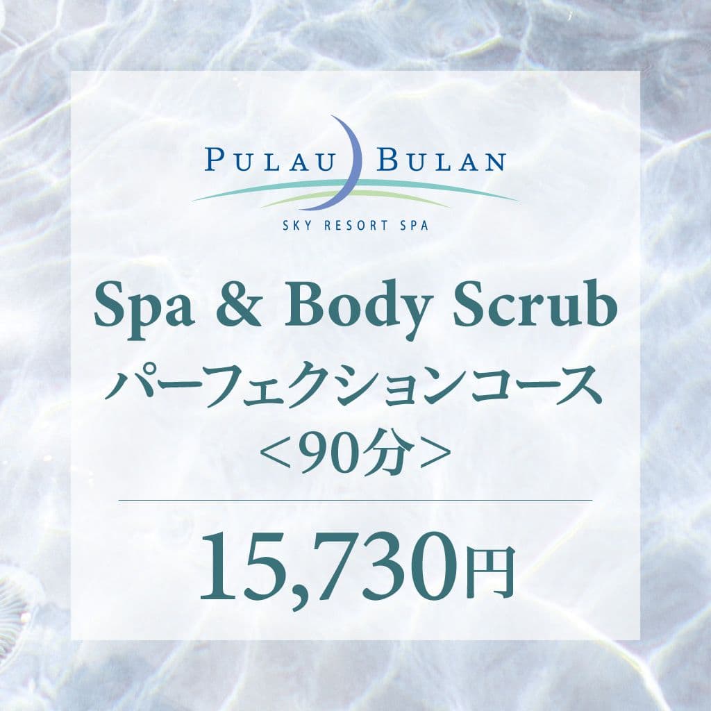 【ボディクリーン（アカスリ）】　スパ＆パーフェクションコース（90分）