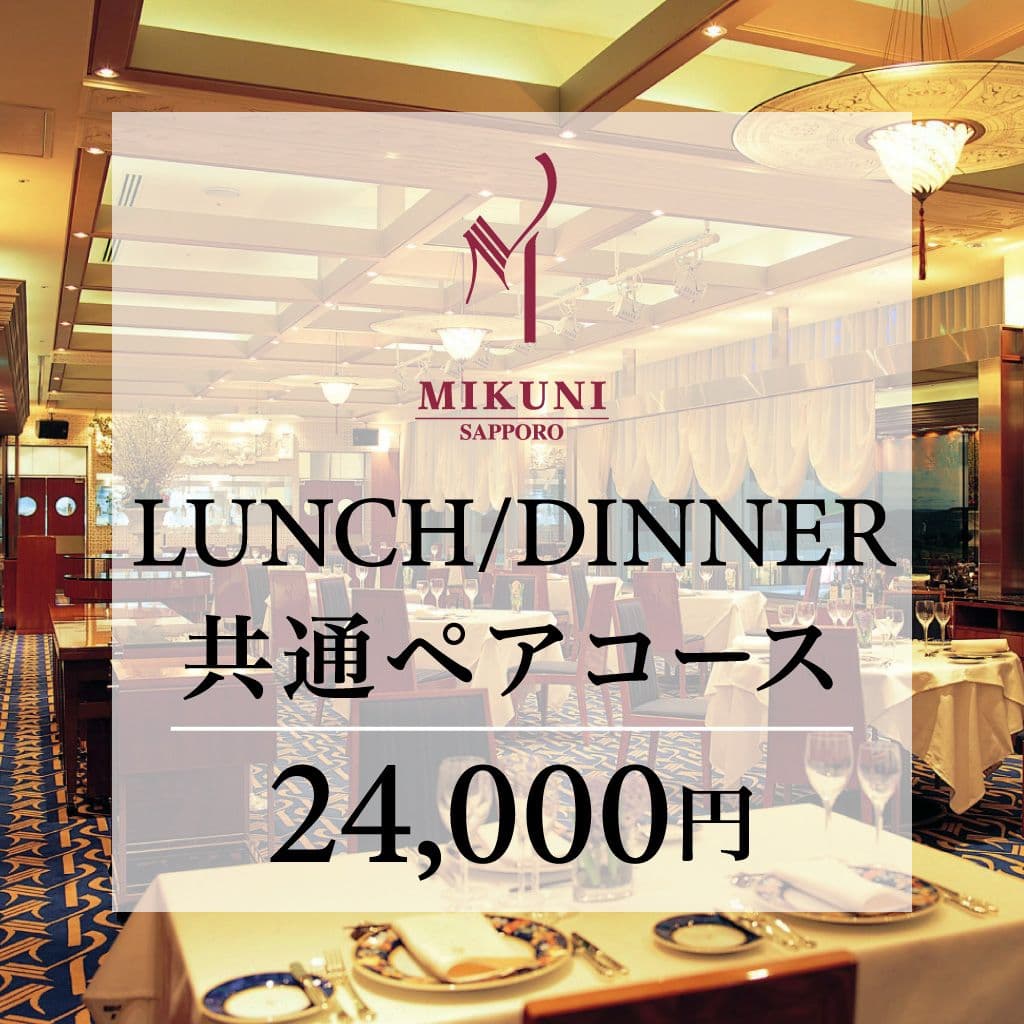 【ランチ/ディナー共通券】ミクニ サッポロ　ランチ/ディナーペア B