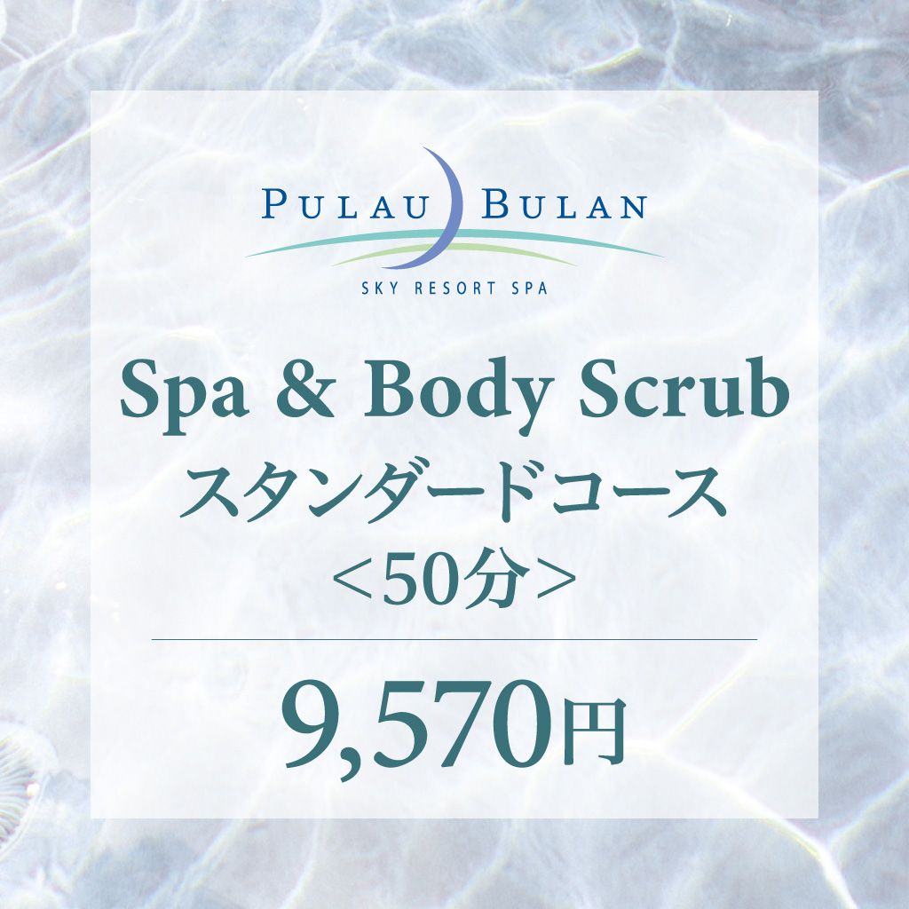 スパ＆ボディクリーン（アカスリ）　スタンダードコース（50分）