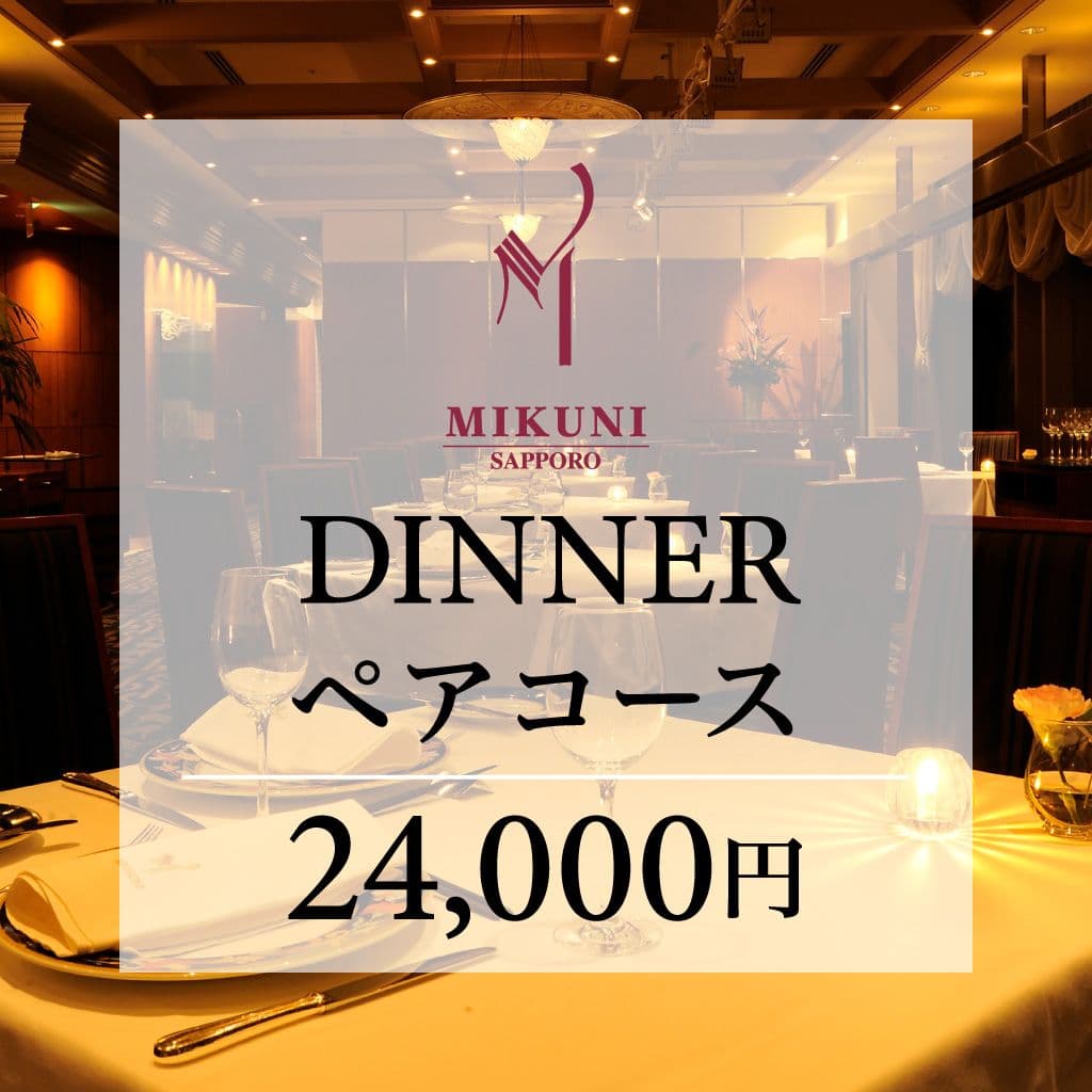 【ディナー】ミクニ サッポロ　ディナーペア D