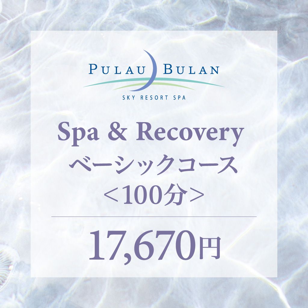 スパ＆リカバリー　ベーシック（100分）