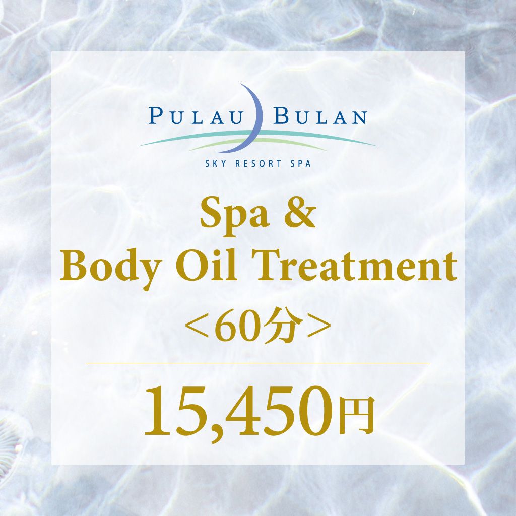 スパ＆ボディオイルトリートメント　ラグジュアリーオイルトリートメント（60分）
