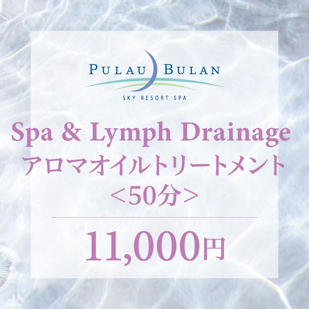スパ＆リンパトリートメント　アロマオイルトリートメント（50分）