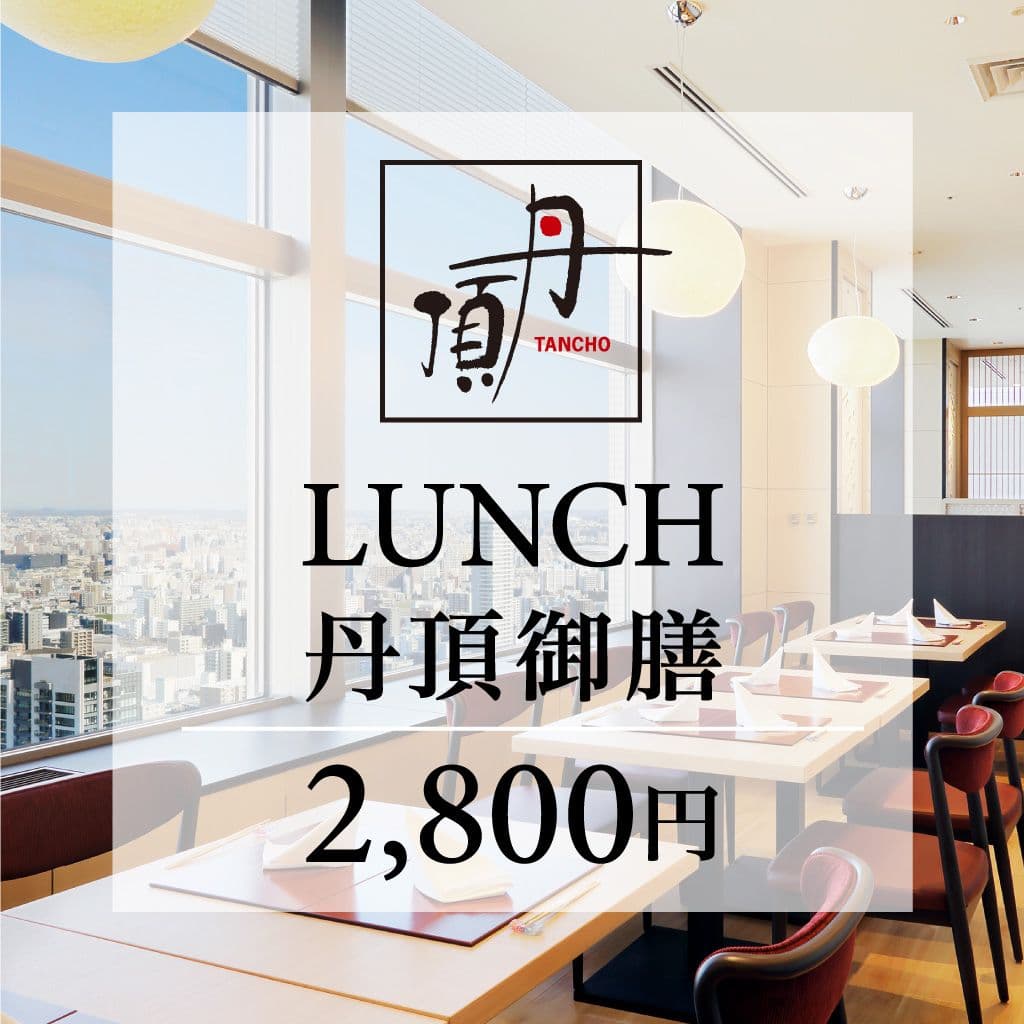 【ランチ】丹頂 C