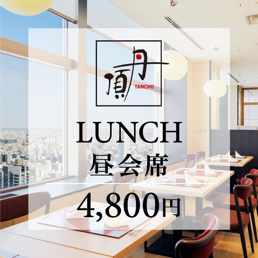 【ランチ】丹頂 A
