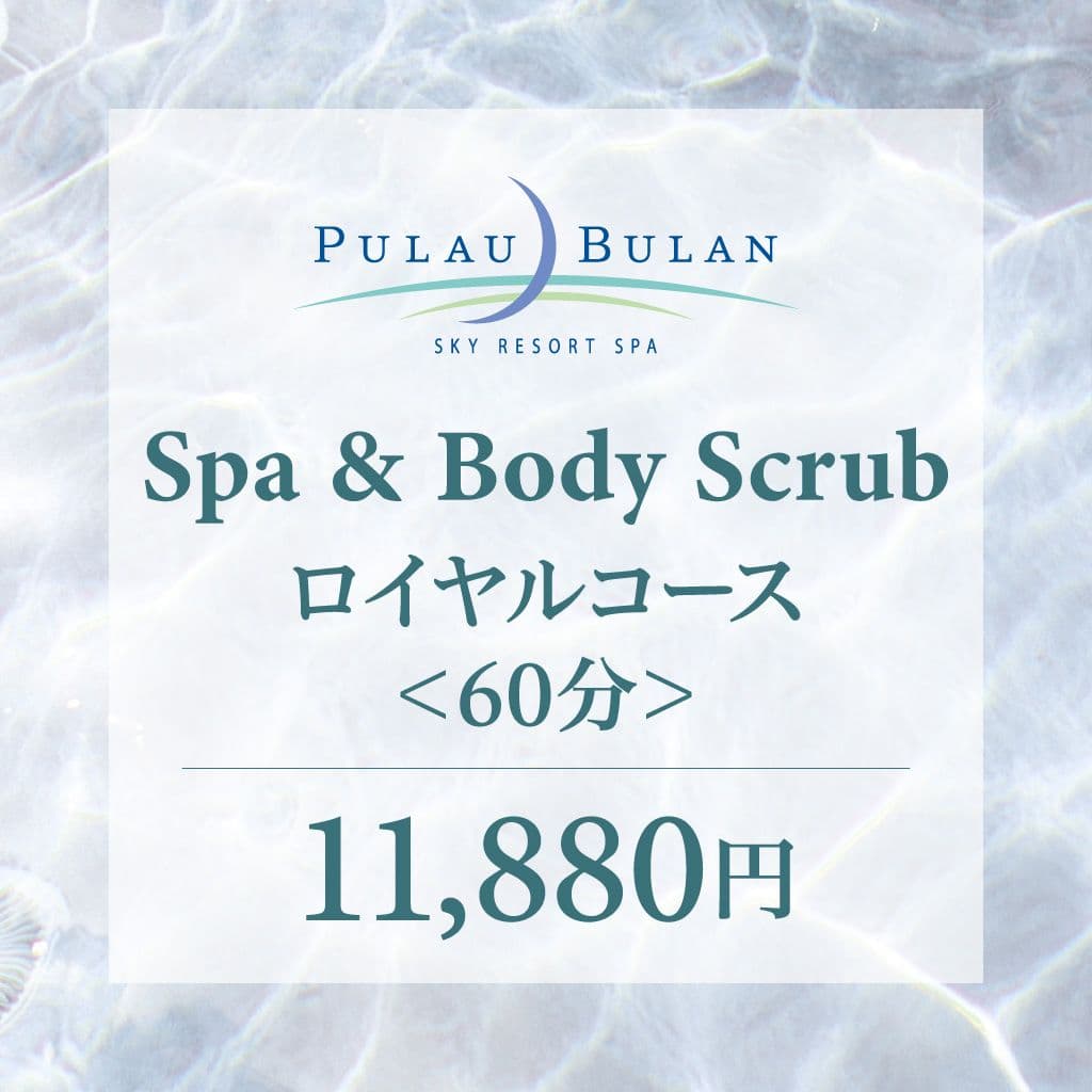 【ボディクリーン（アカスリ）】　スパ＆ロイヤルコース（60分）