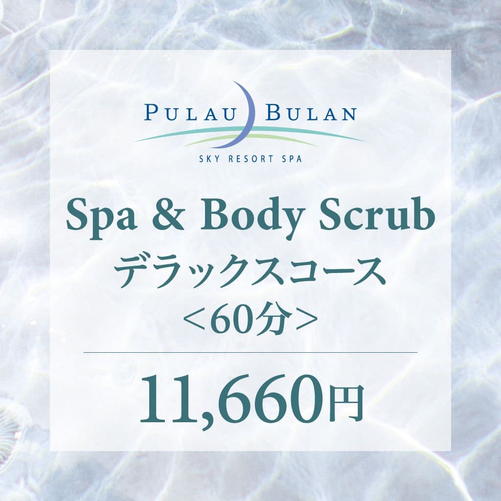 【ボディークリーン（アカスリ）】　スパ＆デラックスコース（60分）