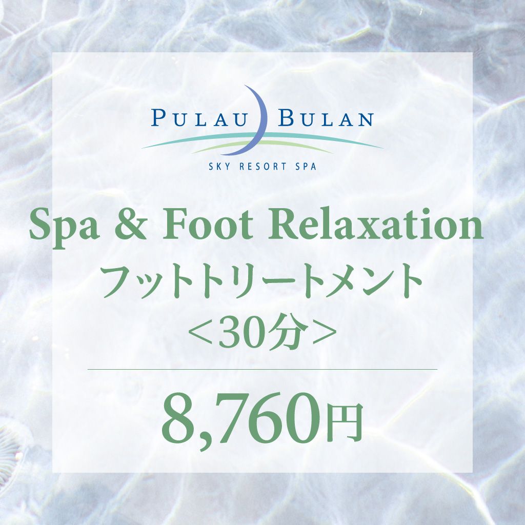 スパ&フットリラクセーション フットトリートメント(30分)