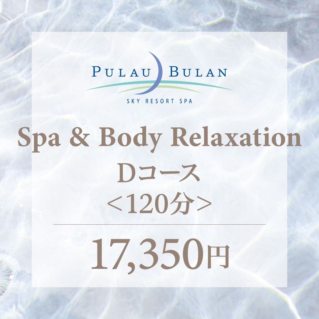 【ボディリラクセーション】 スパ&リラクセーションDコース(120分)