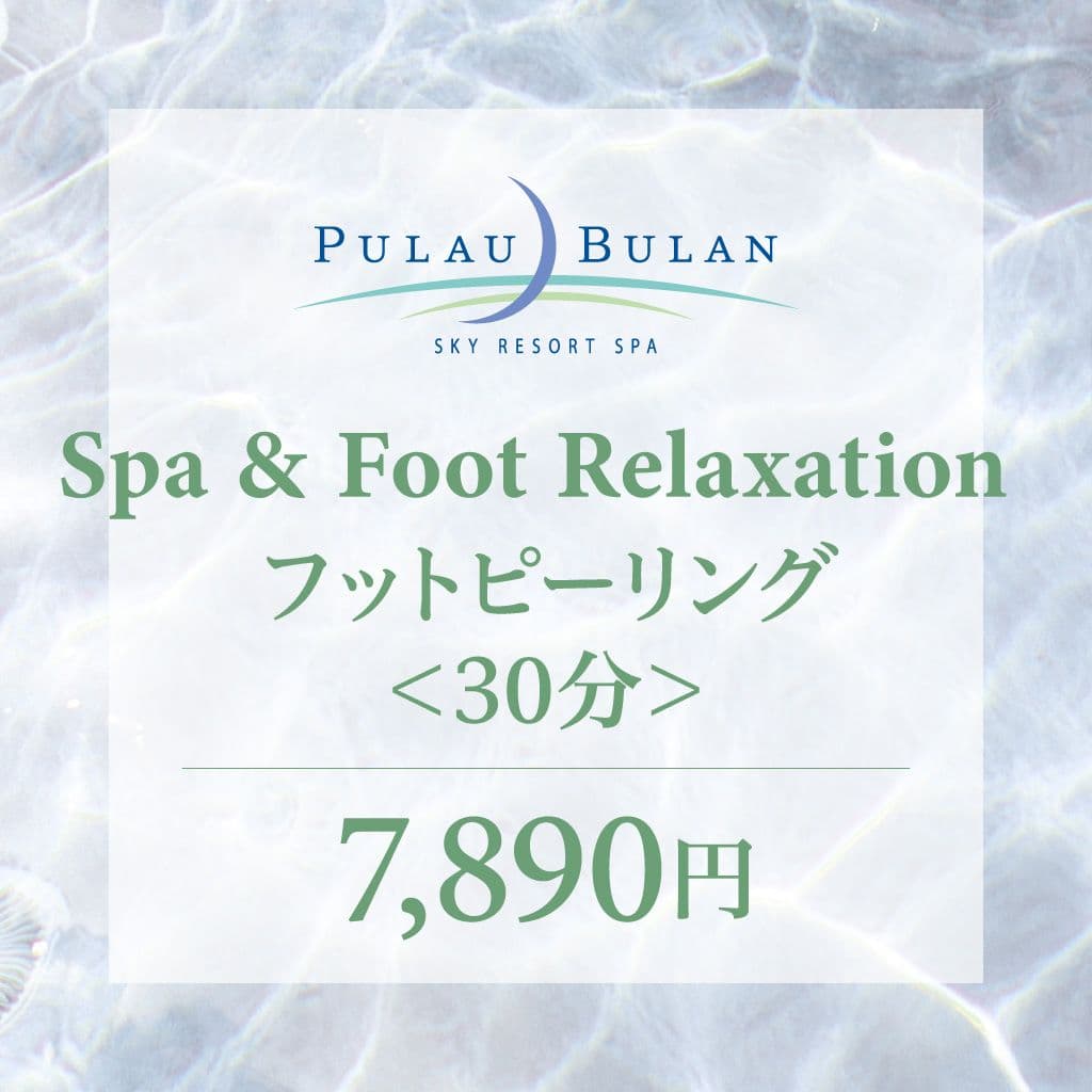 【フットリラクセーション】 スパ&フットピーリング(30分)