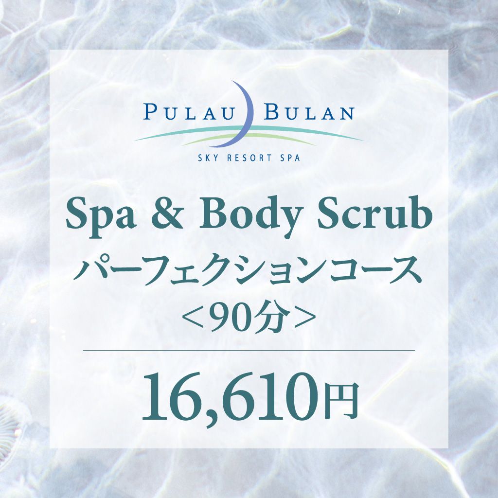 スパ&ボディクリーン(アカスリ) パーフェクションコース(90分)