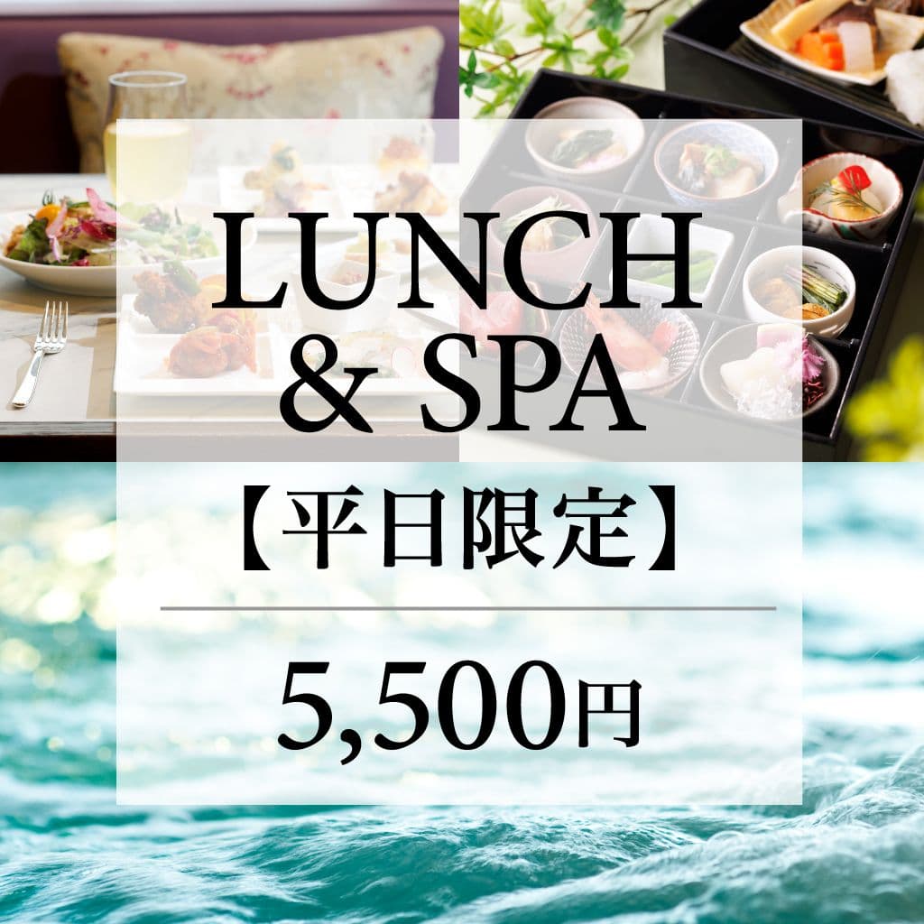 【平日利用限定】レストランランチ&スパ入浴券