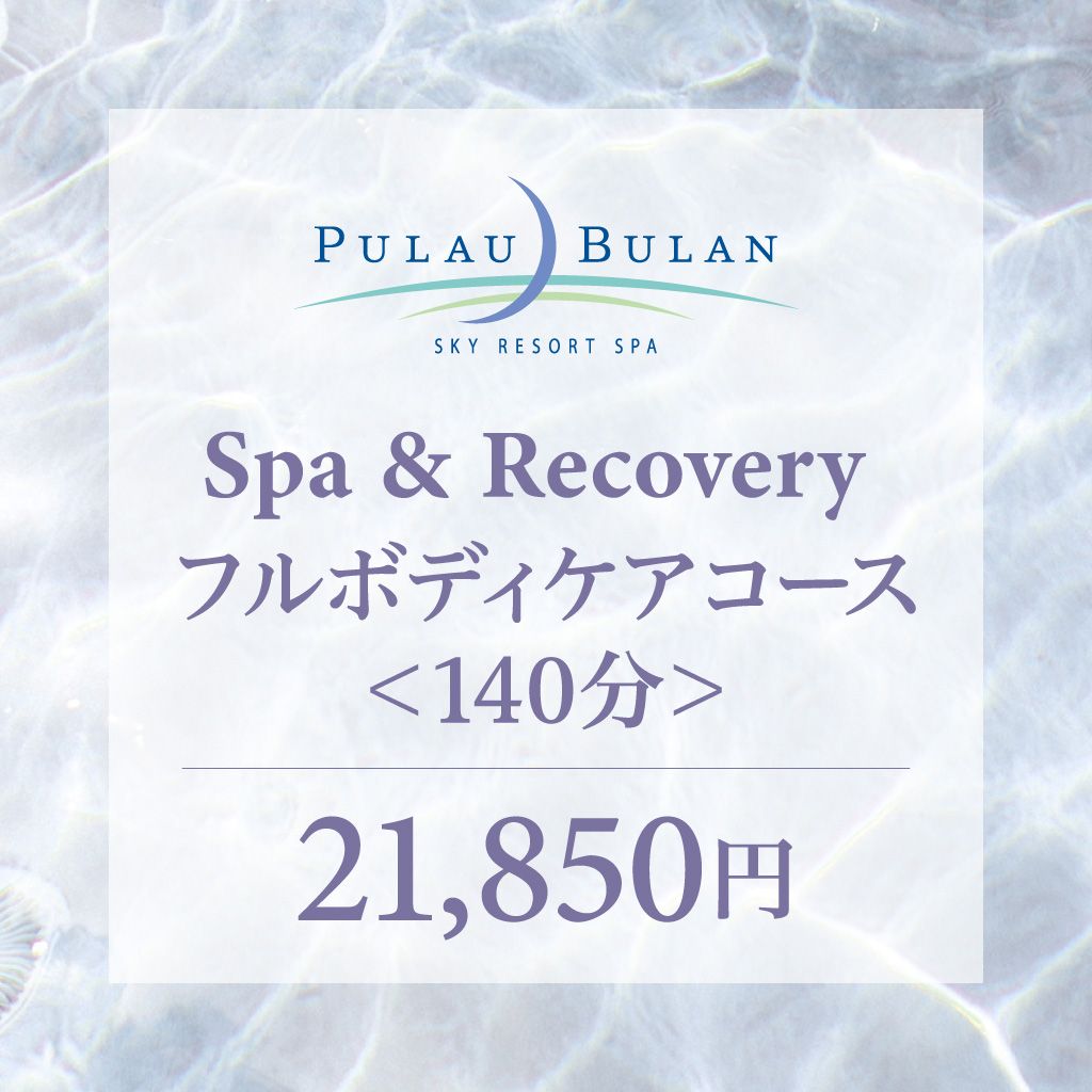 スパ&リカバリー フルボディケア(140分)