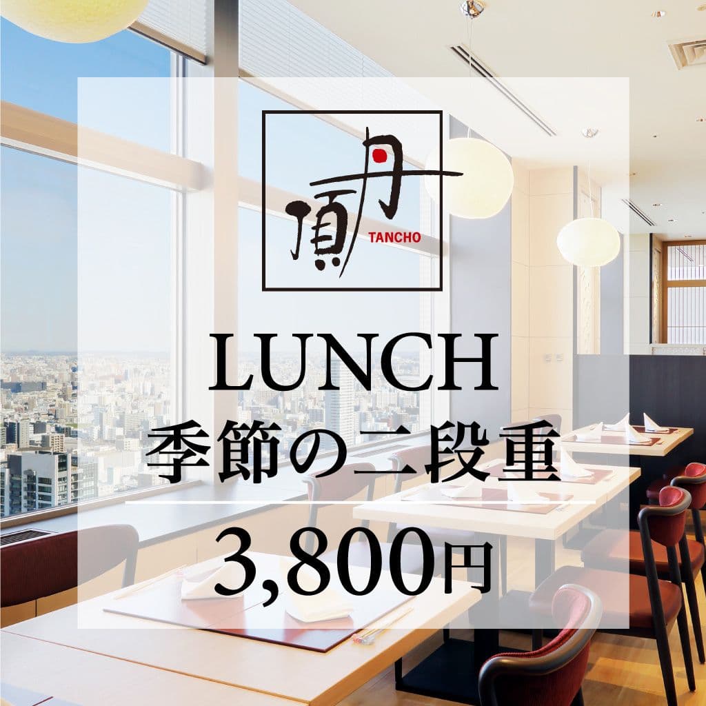 【ランチ】丹頂 B