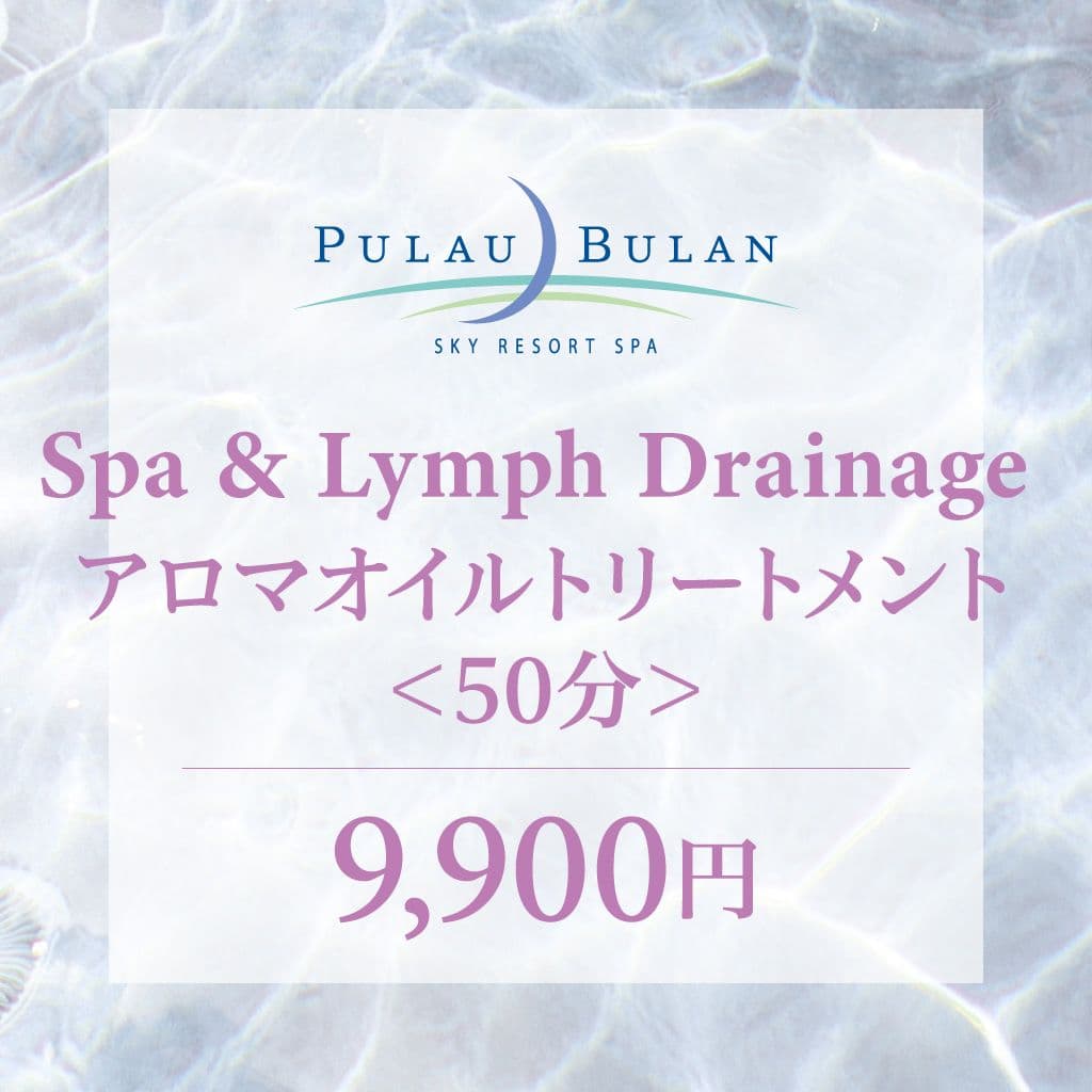 【リンパトリートメント】 スパ&アロマオイルトリートメント(50分)