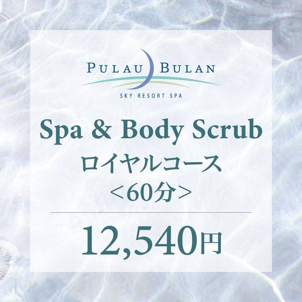 スパ&ボディクリーン(アカスリ) ロイヤルコース(60分)